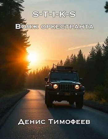 Обложка S-T-I-K-S. Вояж оркестранта