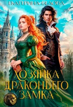 Обложка Хозяйка драконьего замка