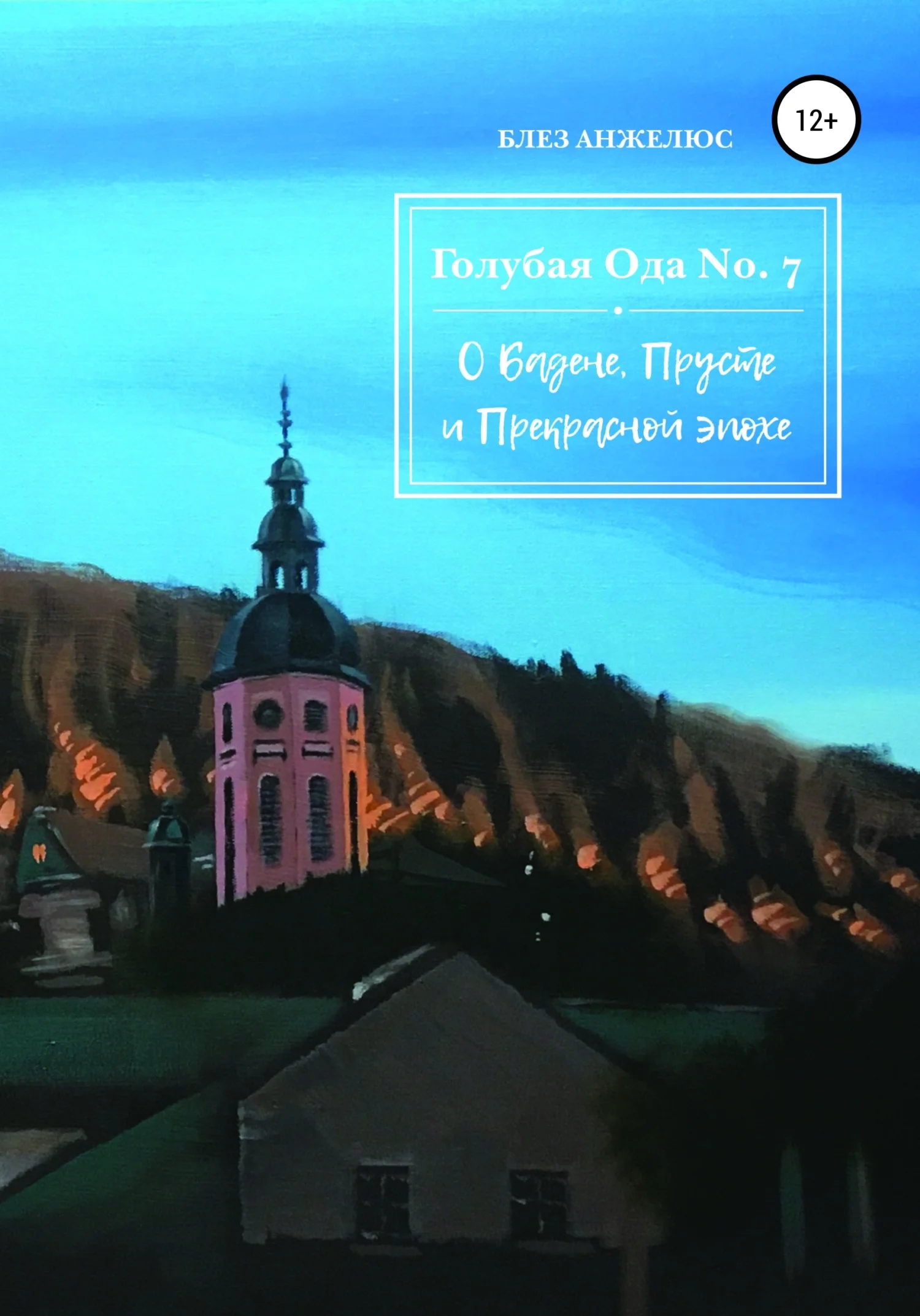 Обложка Голубая ода №7