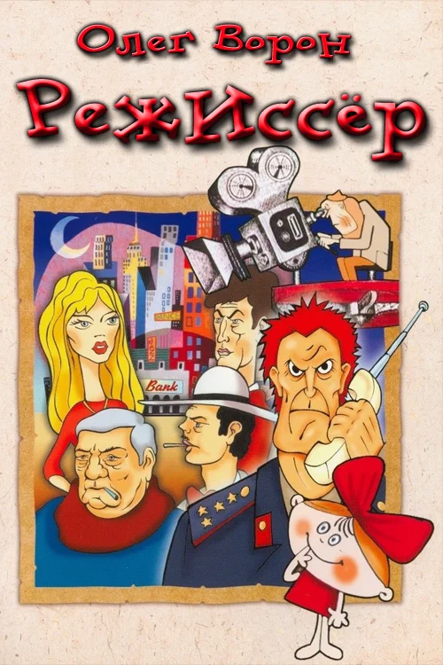 Обложка Режиссёр (Снимается кино)