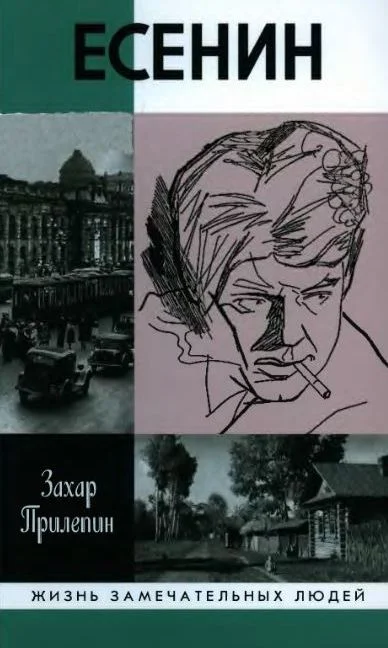 Обложка Есенин: Обещая встречу впереди