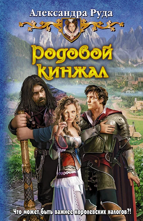 Обложка Родовой кинжал