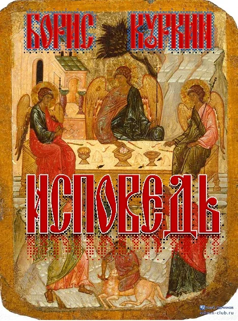 Обложка Исповедь