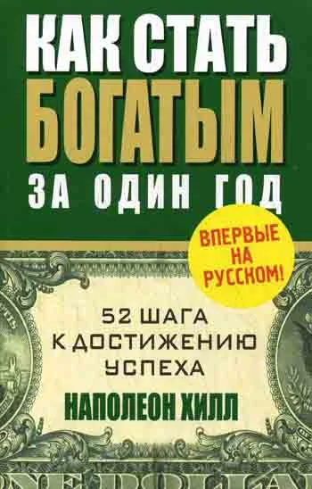 Обложка Как стать богатым за один год
