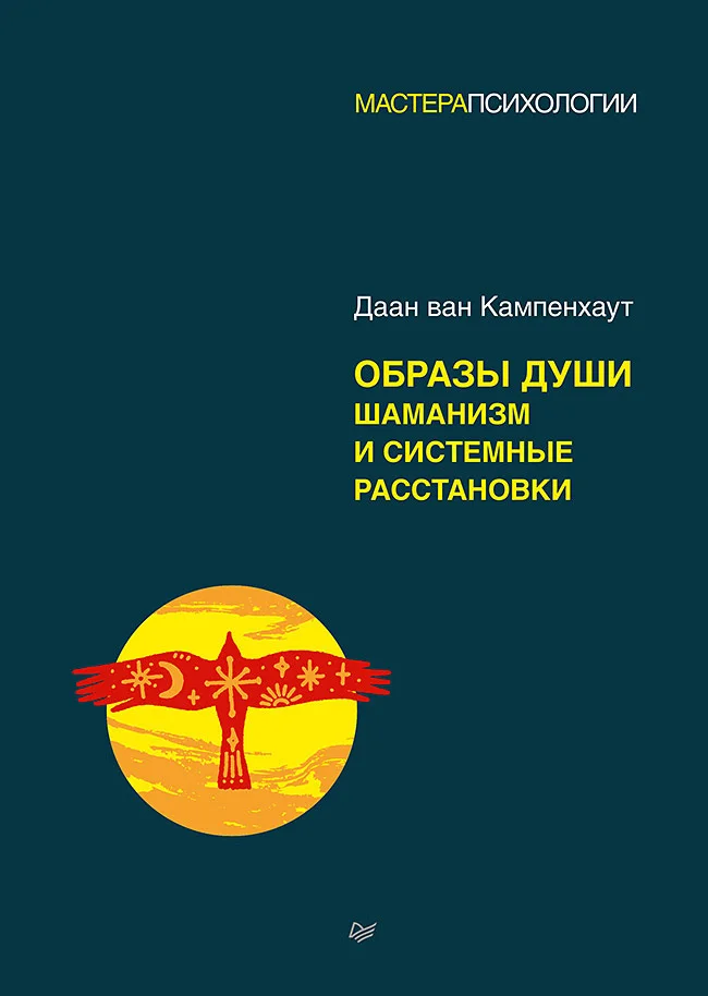 Обложка Образы души. Шаманизм и системные расстановки