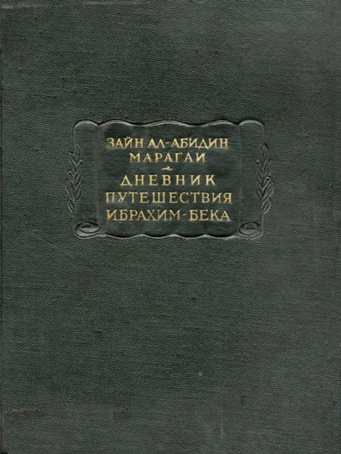 Обложка Дневник путешествия Ибрахим-бека