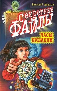Обложка Часы времени