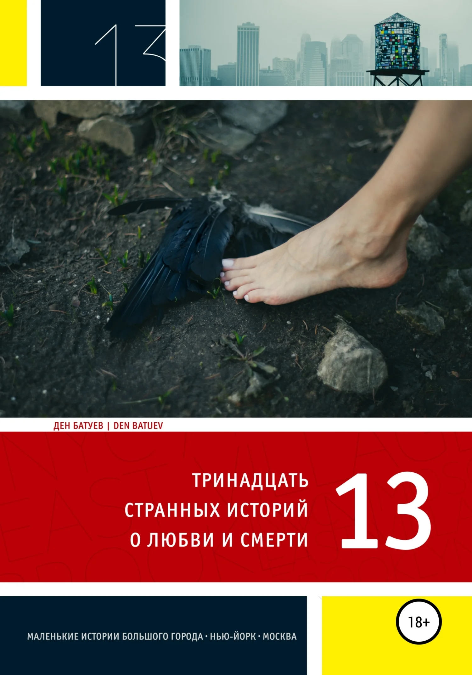 Обложка 13 странных историй о любви и смерти