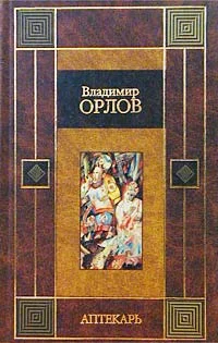 Обложка Аптекарь