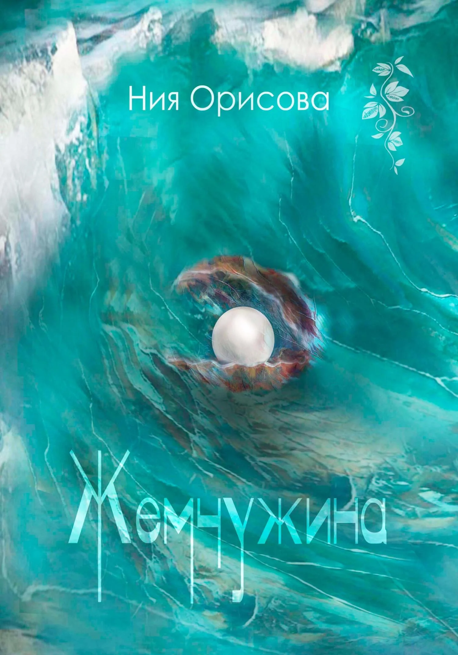 Обложка Жемчужина