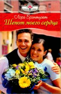 Обложка Шепот моего сердца