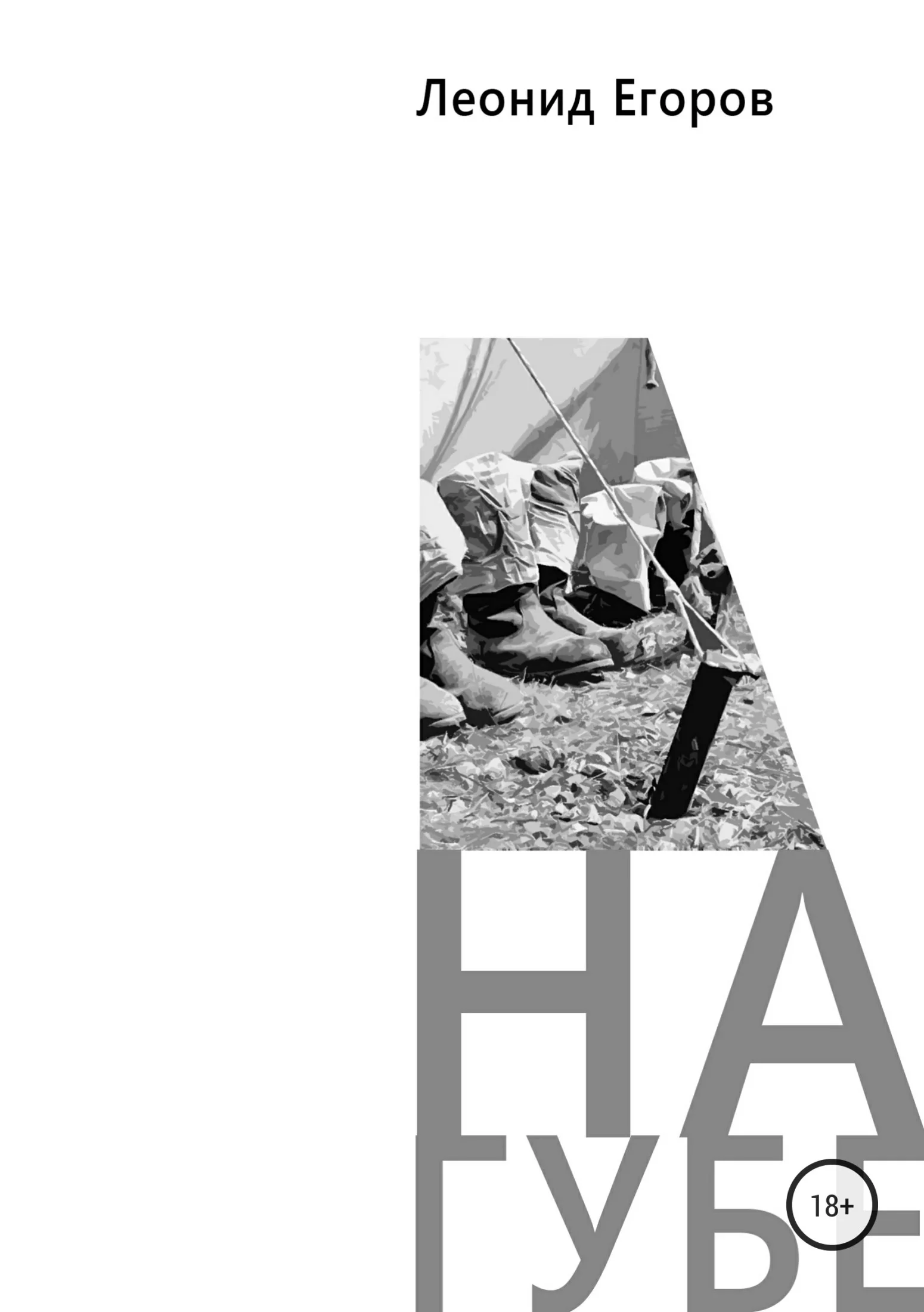 Обложка На губе