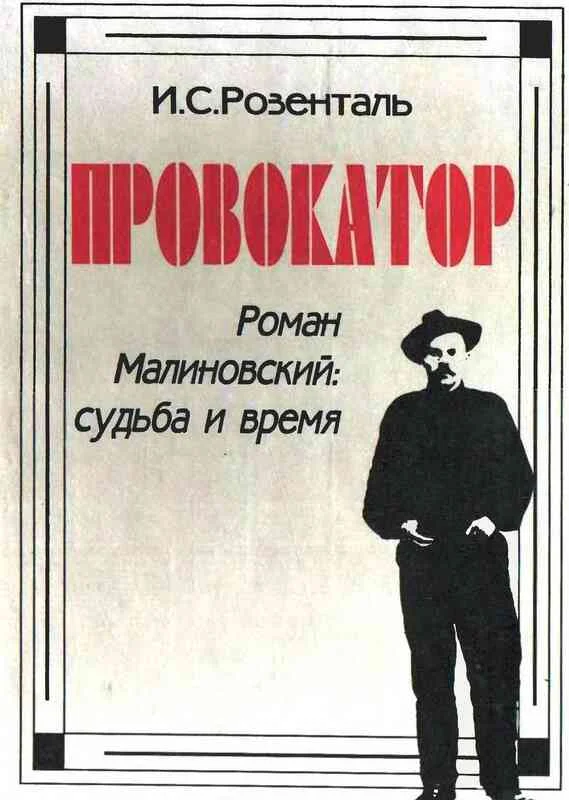 Обложка Провокатор. Роман Малиновский: судьба и время
