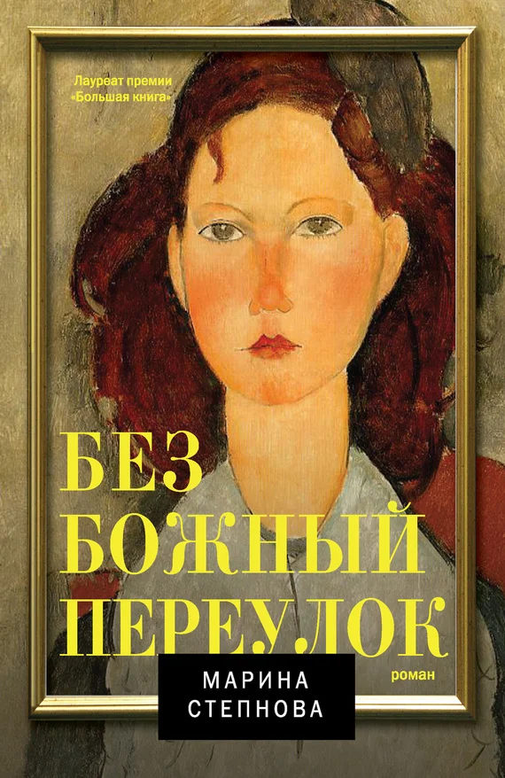 Обложка Безбожный переулок
