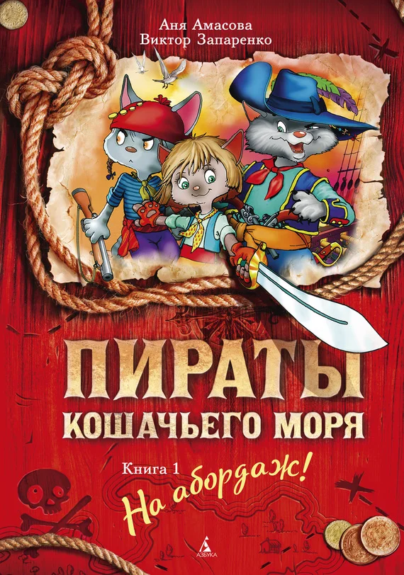 Обложка На абордаж!