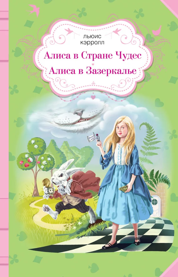 Обложка Алиса в Стране чудес. Алиса в Зазеркалье