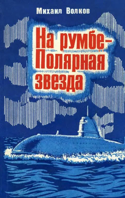 Обложка На румбе — Полярная звезда