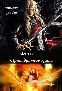 Обложка Феникс Тринадцатого клана