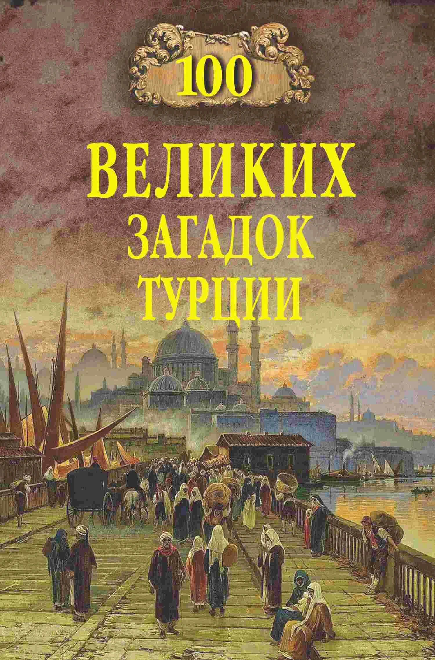 Обложка 100 великих загадок Турции