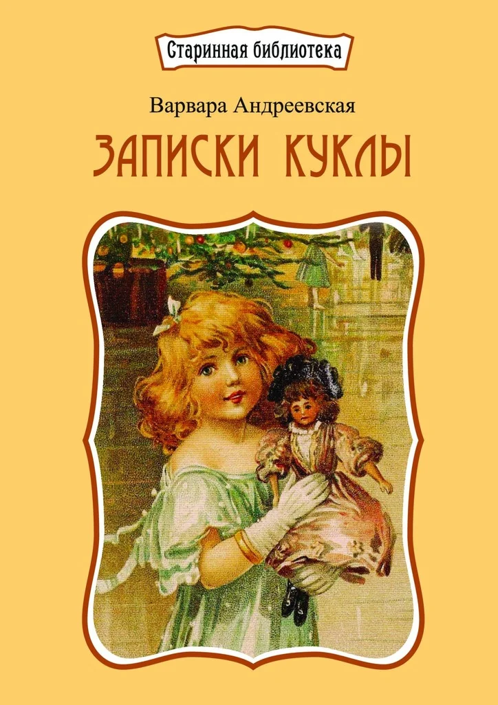 Обложка Записки куклы