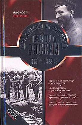 Обложка Красный и белый террор в России. 1918–1922 гг.