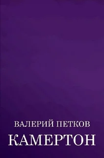 Обложка Камертон (сборник)