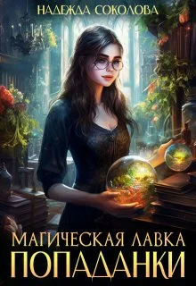 Обложка Магическая лавка попаданки