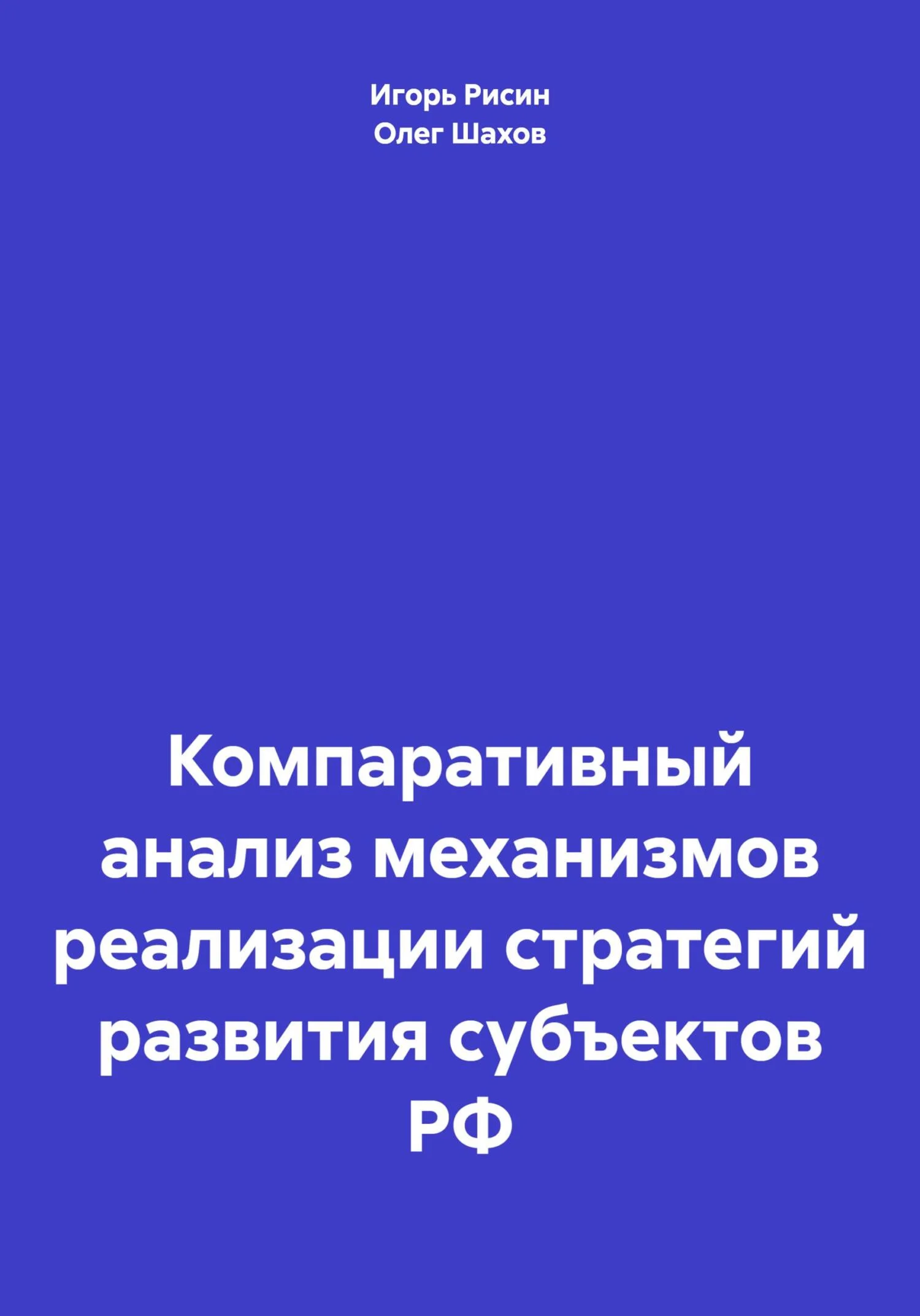 Обложка Компаративный анализ механизмов реализации стратегий развития субъектов РФ