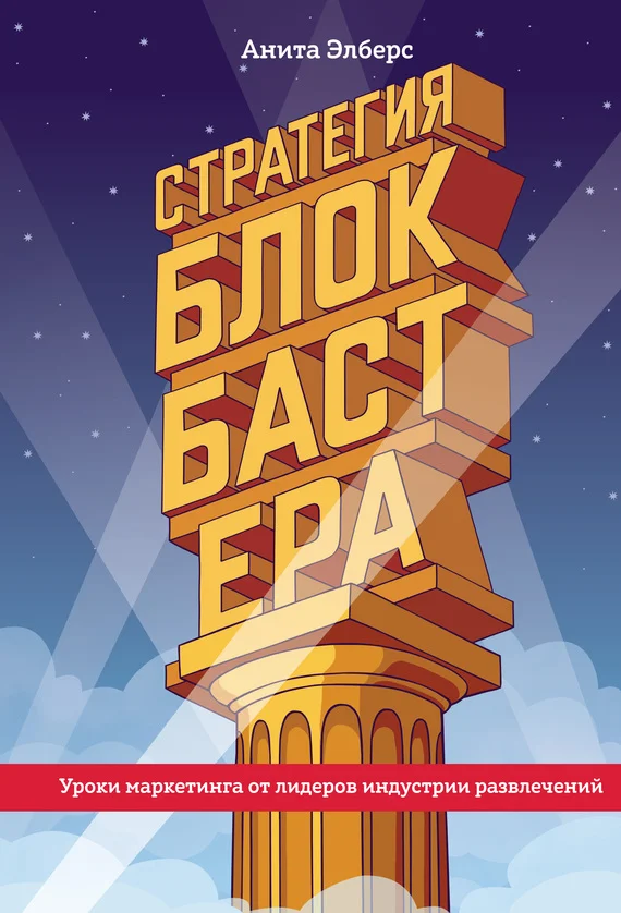 Обложка Стратегия блокбастера