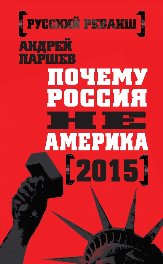 Обложка Почему Россия не Америка. 2015