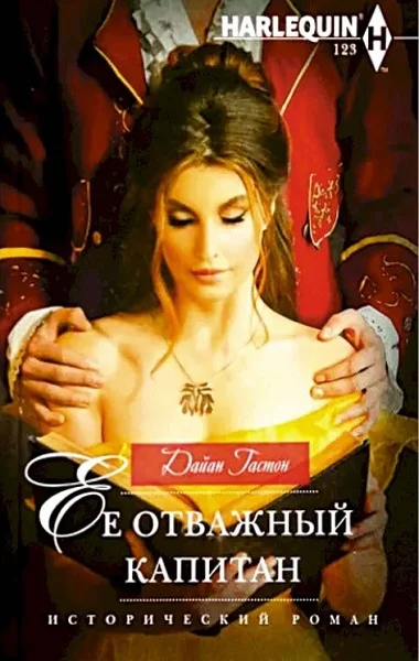 Обложка Ее отважный капитан