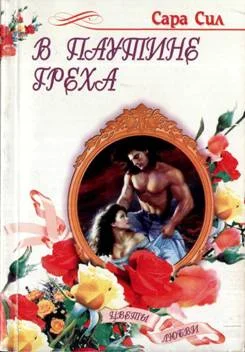 Обложка В паутине греха
