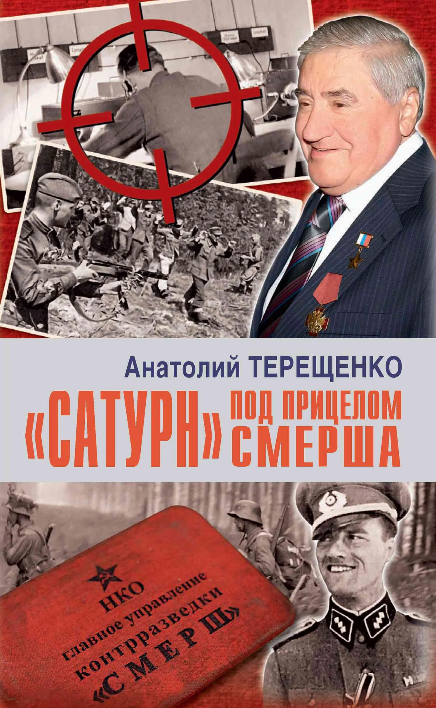 Обложка «Сатурн» под прицелом Смерша