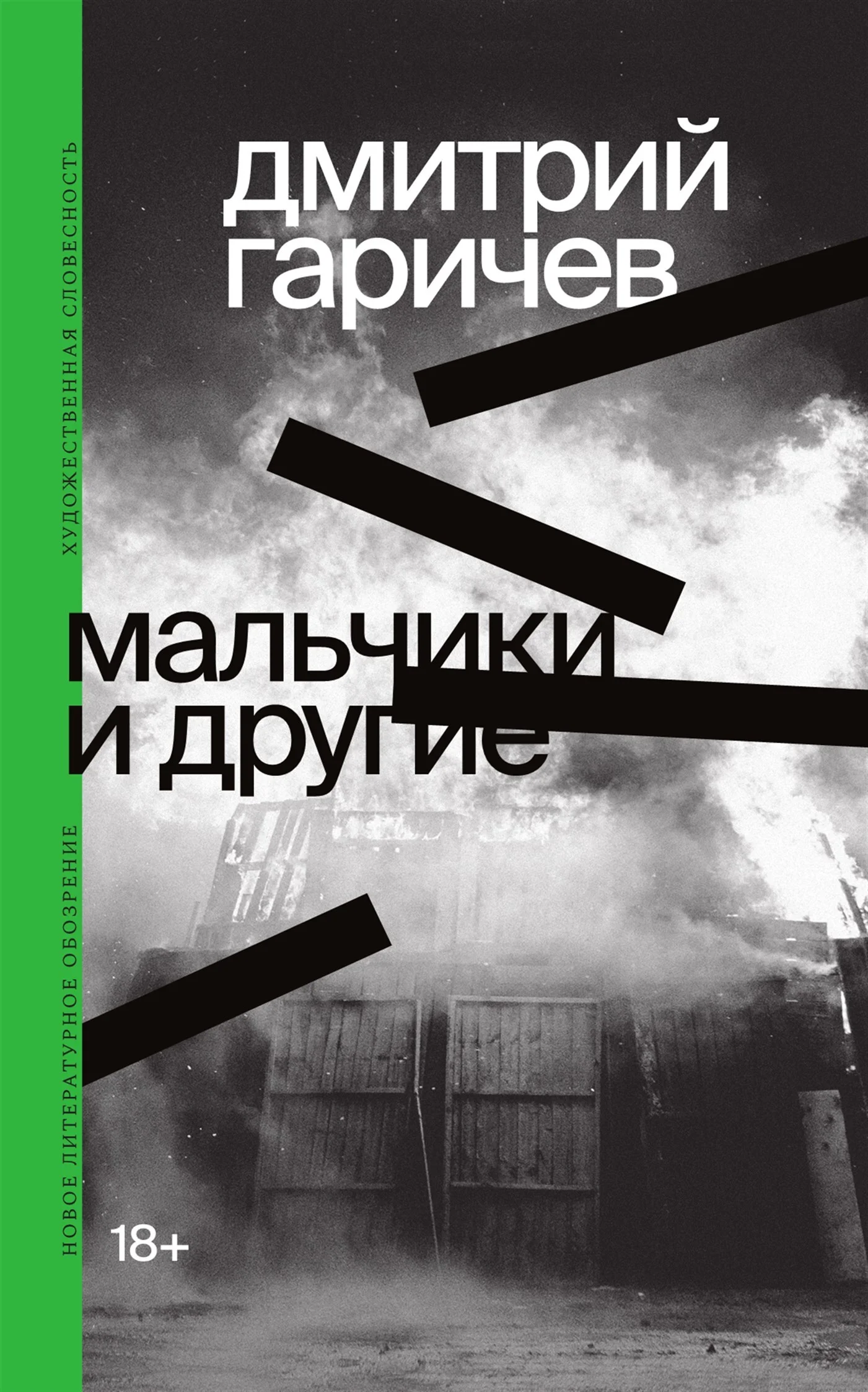 Обложка Мальчики и другие