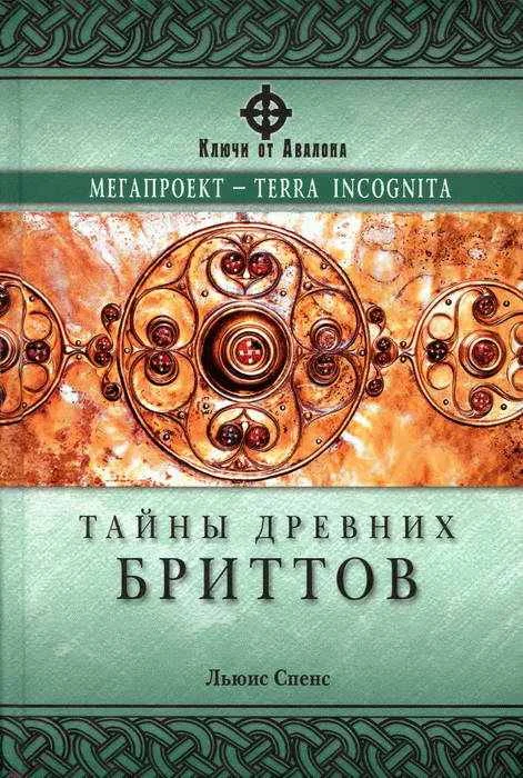Обложка Тайны древних бриттов