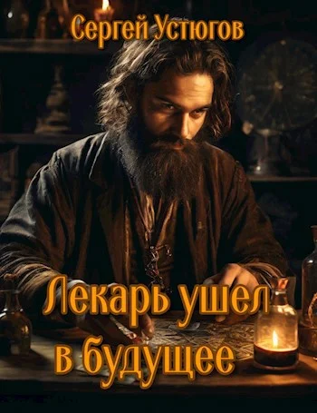 Обложка Лекарь ушёл в будущее