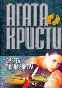 Обложка Смерть лорда Эдвера