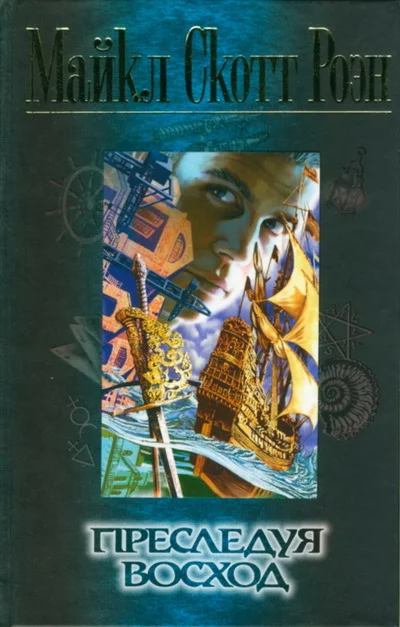 Обложка Преследуя восход