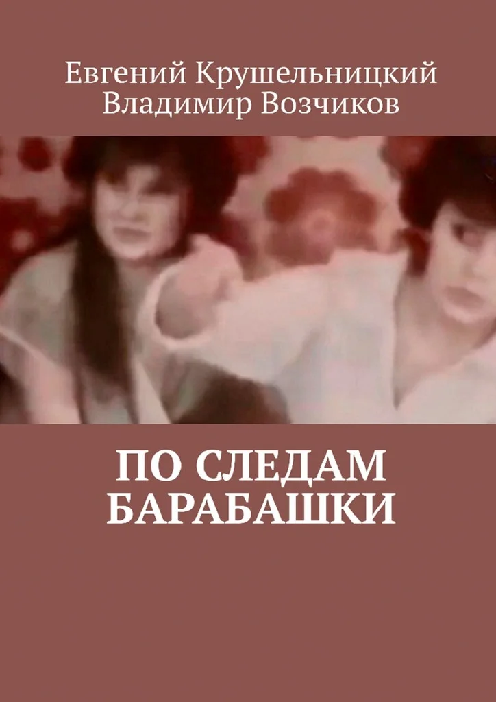 Обложка По следам Барабашки