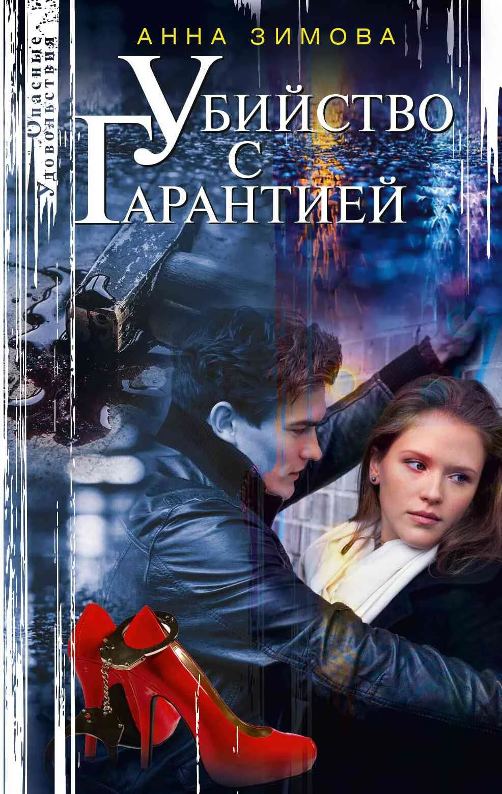 Обложка Убийство с гарантией