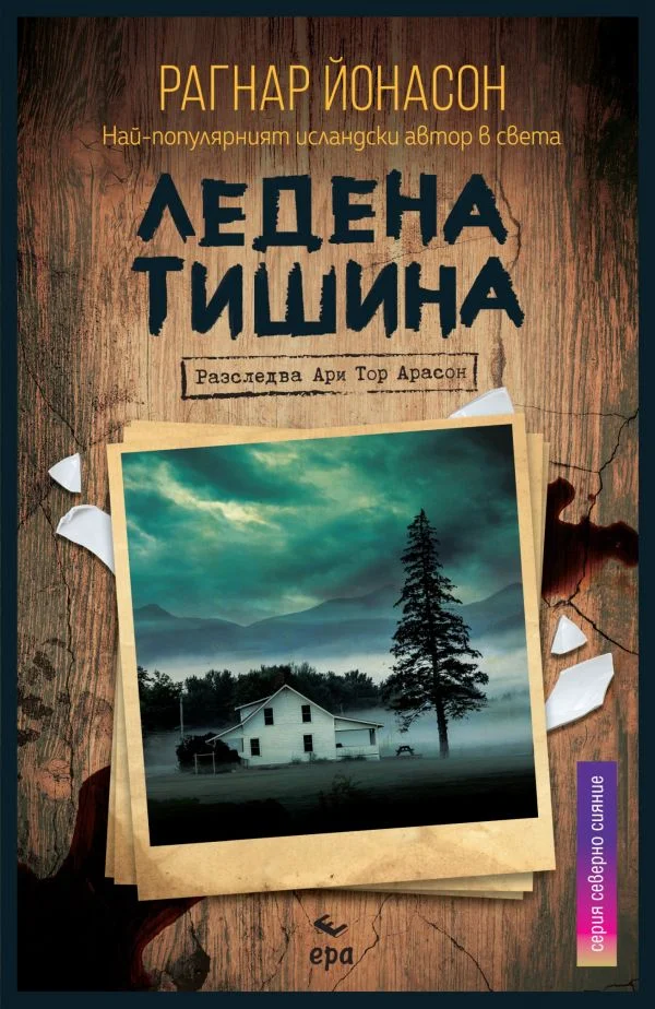 Обложка Ледена тишина