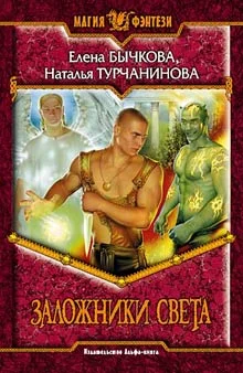 Обложка Заложники света