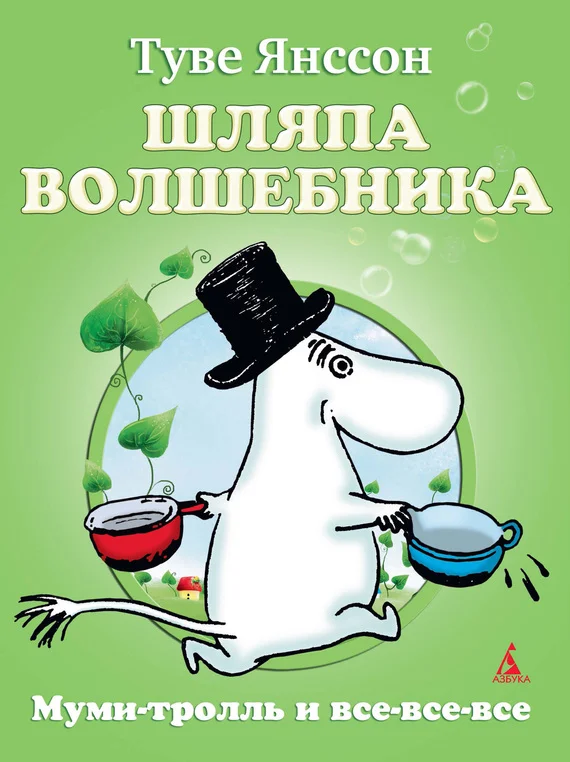 Обложка Шляпа волшебника