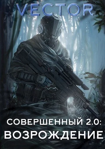 Обложка Совершенный 2.0: Возрождение