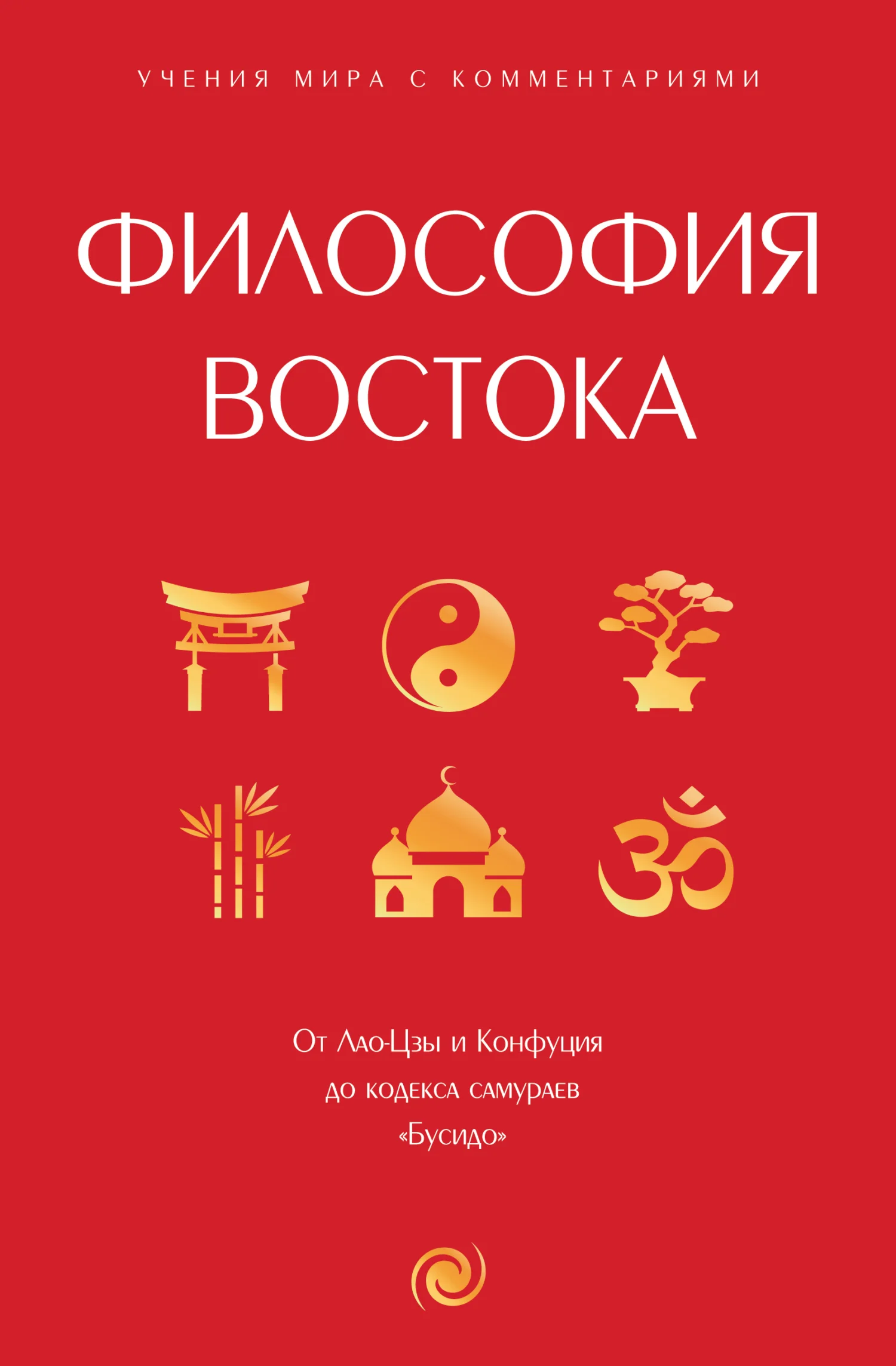 Обложка Философия Востока. С пояснениями и комментариями