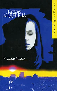 Обложка Черное белое