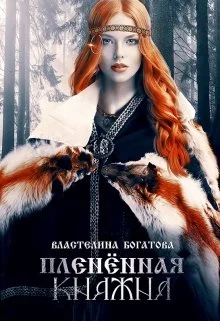 Обложка Пленённая княжна