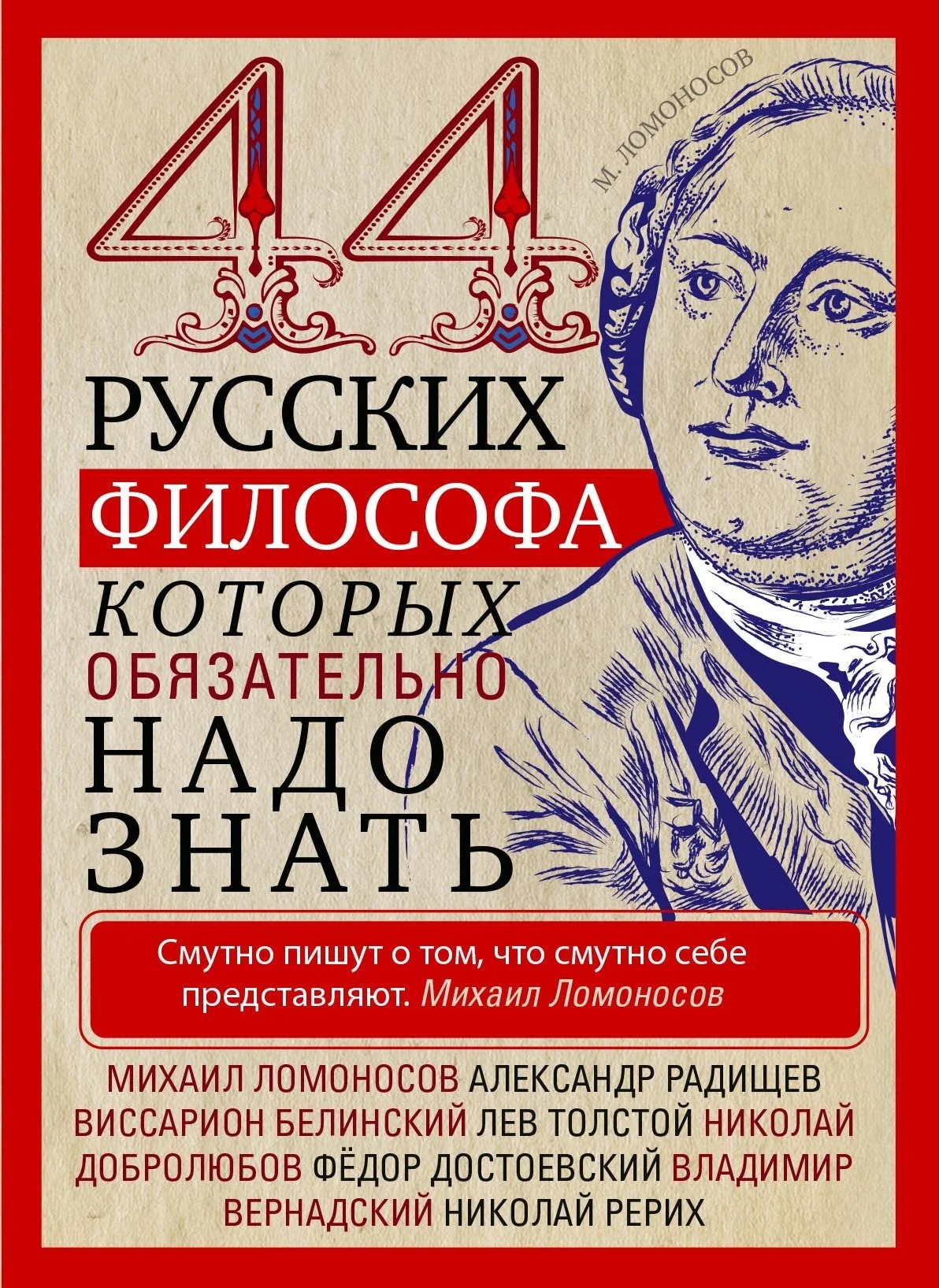 Обложка 44 русских философа, которых обязательно надо знать
