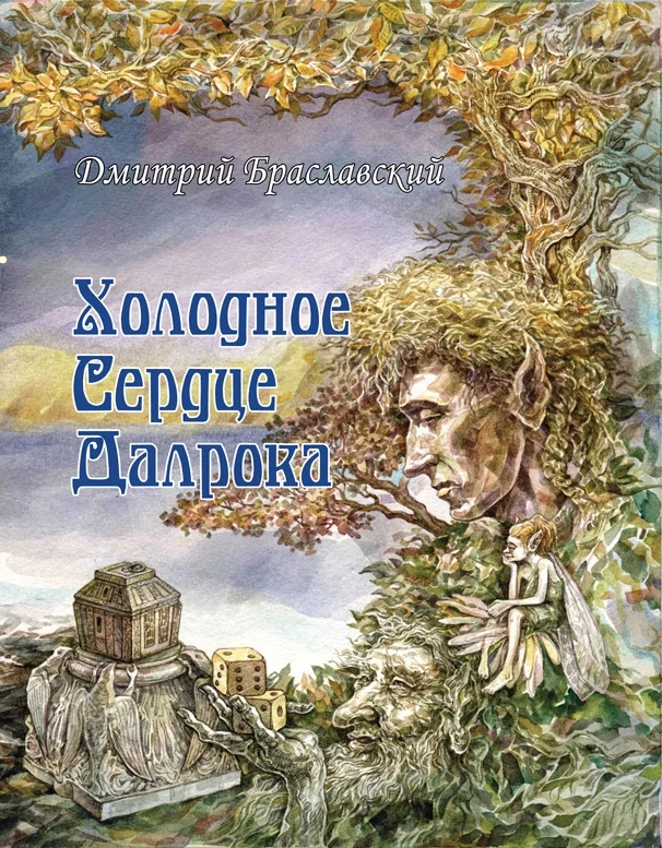 Обложка Холодное сердце Далрока