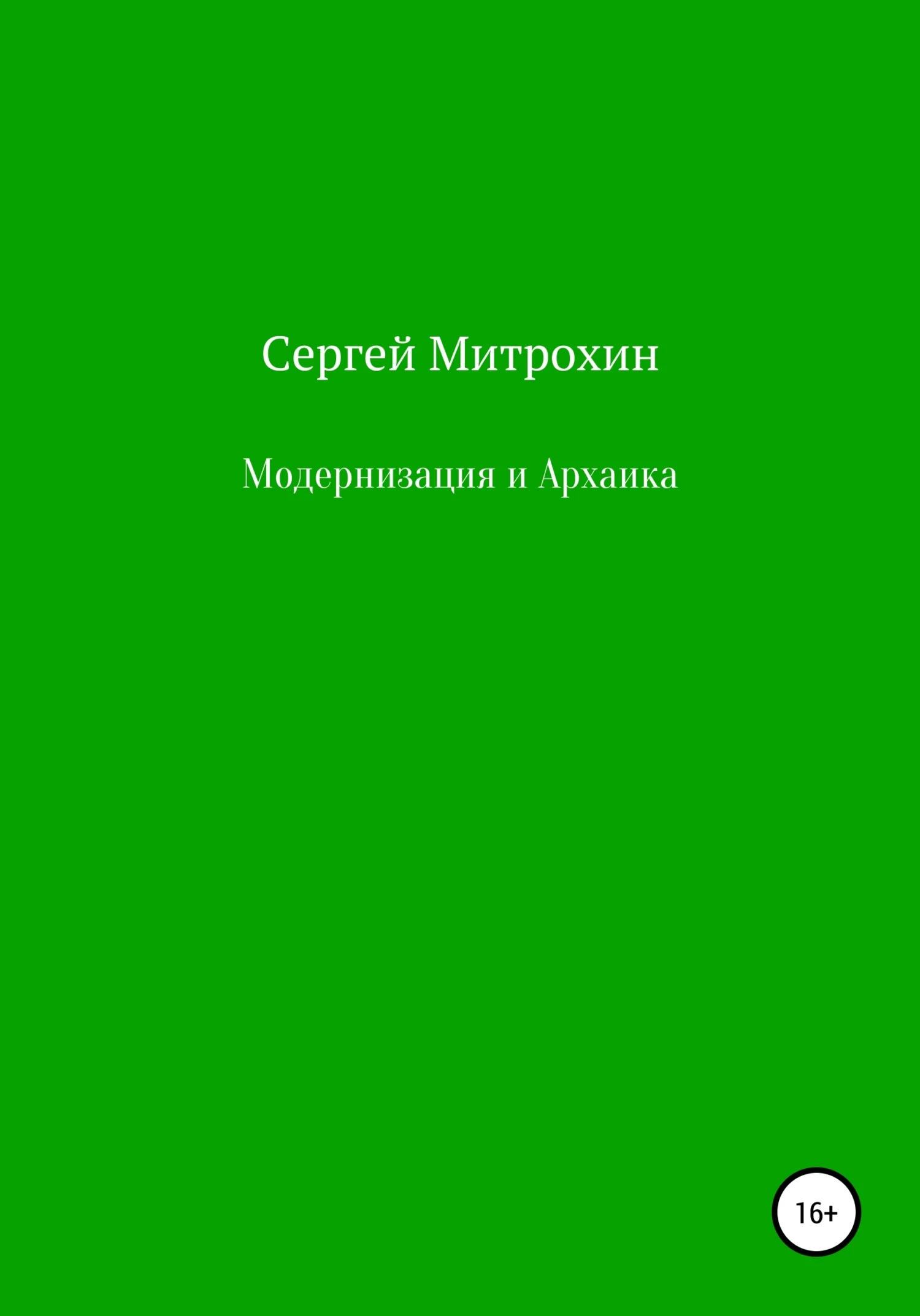 Обложка Модернизация и Архаика